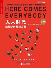 [人人时代：无组织的组织力量]克莱·舍基