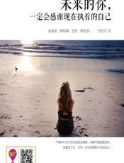 未来的你，一定会感谢现在执着的自己 - 杨根深