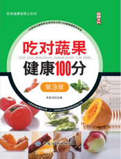 吃对蔬果健康100分（第3版）