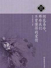 烟花易冷，那些我们不曾懂得的爱情