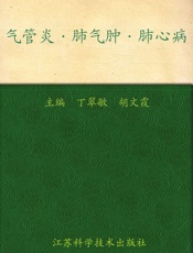 气管炎肺气肿肺心病