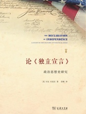 论《独立宣言》：政治思想史研究