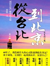 从台北到北京：胡同台妹眼中的大陆