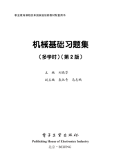 《机械基础习题集（多学时）（第2版）》