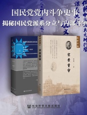 国民党党内斗争史事