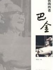 我的四爸巴金 - 李致