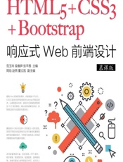 HTML5_CSS3_Bootstrap响应式Web前端设计（慕课版） - 范玉玲，段春笋，张芊茜