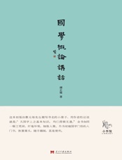国学概论讲话