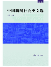 中国新闻社会史文选