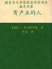 诺贝尔文学奖作品典藏书系：有产业的人 - J.高尔斯华绥