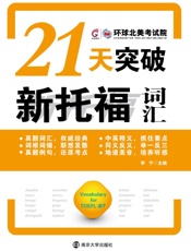 21天突破托福词汇
