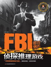 FBI都在玩的侦探推理游戏