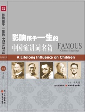 影响孩子一生的中国演讲词名著