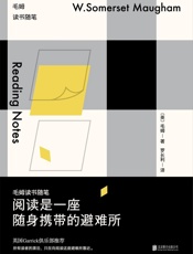 阅读是一座随身携带的避难所_毛姆读书随笔