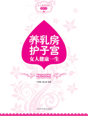 养乳房护子宫：女人健康一生