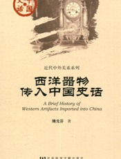 西洋器物传入中国史话