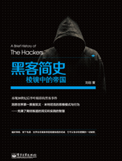 黑客简史——棱镜中的帝国
