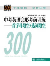 中考英语完形考前训练_首字母填空+选词填空