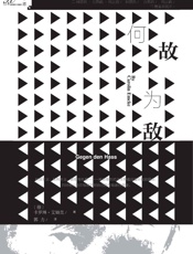 何故为敌【一部化解仇恨的哲学指南】 (索恩系列) - 卡罗琳•艾姆克