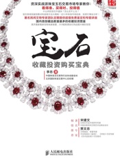 宝石收藏投资购买宝典