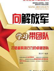 向解放军学习团队精神