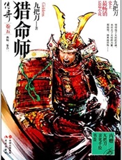 猎命师传奇全集