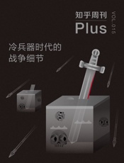 知乎周刊Plus・冷兵器时代的战争细节