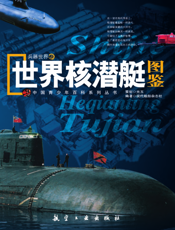 世界核潜艇图鉴