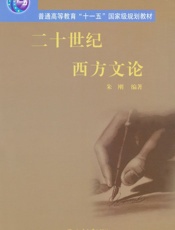 二十世纪西方文论