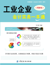 工业企业会计实务一本通（图解版）