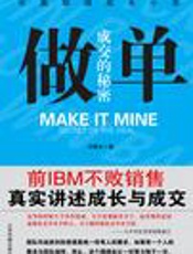 做单：成交的秘密 - 胡震生