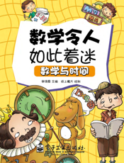 数学令人如此着迷——数学与时间