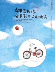 你要去相信，没有到不了的明天-卢思浩