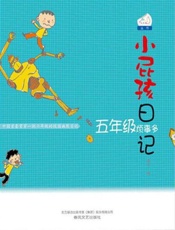 小屁孩日记.五年级烦事多