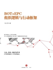 张云亭-BOT_EPC：组织逻辑与行动框架
