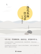 落花水面皆文章：叶圣陶谈写作