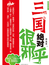 三国绝对很邪乎