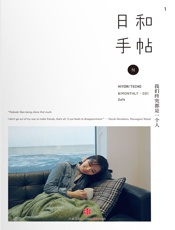 日和手帖·我们终究都是一个人 - 苏静