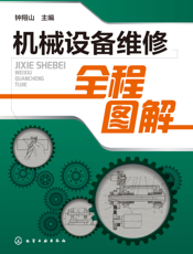 机械设备维修全程图解
