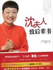 沈夫人致后辈书 - 全圣姬