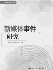 新媒体事件研究