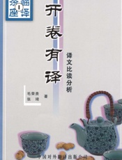 开卷有译_译文比读分析