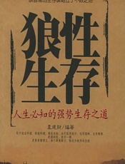 狼性生存 - 袁建财