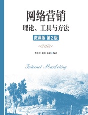 网络营销——理论、工具与方法（微课版） - 李东进，秦勇，陈爽
