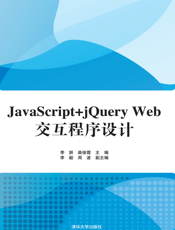 JavaScript+jQuery Web交互程序设计