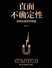 直面不确定性：如何从危机中获益