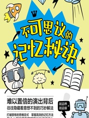 不可思议的记忆秘诀 - 胡嘉桦;胡嘉臻