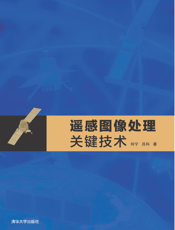 遥感图像处理关键技术