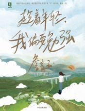 趁着年轻，我偏要勉强