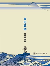 吉川英治短篇故事集·译言古登堡计划